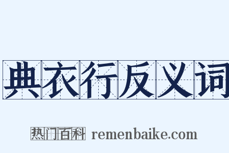 典衣行反义词是什么意思的图片
